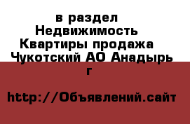  в раздел : Недвижимость » Квартиры продажа . Чукотский АО,Анадырь г.